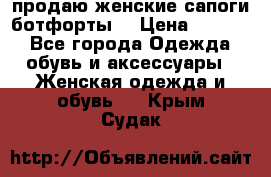 продаю женские сапоги-ботфорты. › Цена ­ 2 300 - Все города Одежда, обувь и аксессуары » Женская одежда и обувь   . Крым,Судак